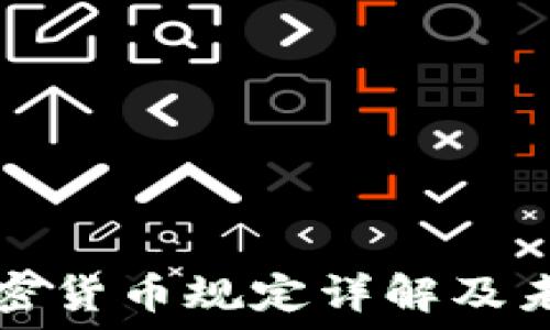   
荷兰加密货币规定详解及未来展望