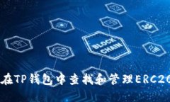 如何在TP钱包中查找和管理ERC20代币