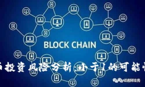 加密货币投资风险分析：小于1的可能性与现实