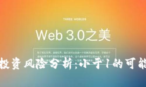 加密货币投资风险分析：小于1的可能性与现实