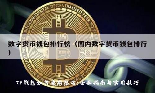 TP钱包如何重新签名：全面指南与实用技巧