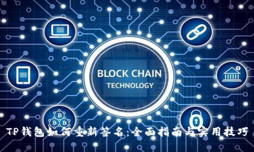 TP钱包如何重新签名：全面指南与实用技巧