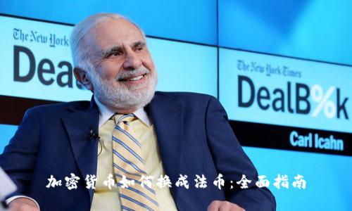 加密货币如何换成法币：全面指南