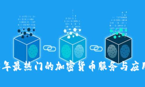 2023年最热门的加密货币服务与应用指南