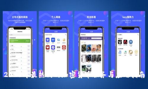 2023年最热门的加密货币服务与应用指南