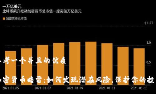 思考一个并且的优质

加密货币暗雷：如何发现潜在风险，保护你的投资
