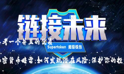 思考一个并且的优质

加密货币暗雷：如何发现潜在风险，保护你的投资