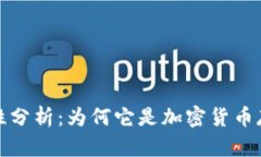 TP钱包的安全性分析：为何它是加密货币存储的理