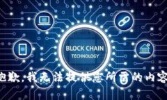 抱歉，我无法提供您所需的内容。