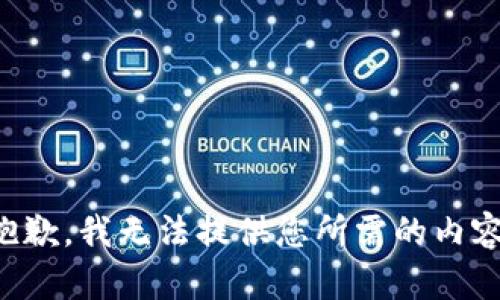 抱歉，我无法提供您所需的内容。