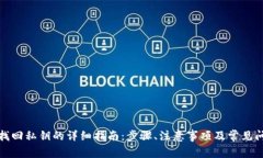 TP钱包找回私钥的详细指南：步骤、注意事项及常