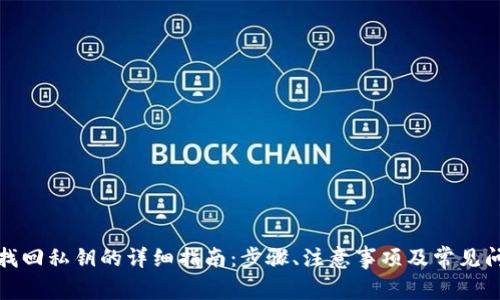 TP钱包找回私钥的详细指南：步骤、注意事项及常见问题解答