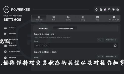   币安交易所TP钱包没到账的原因及解决方案 / 

 guanjianci 币安, TP钱包, 加密货币, 交易所 /guanjianci 

一、币安交易所与TP钱包简介
币安（Binance）作为全球最大的数字资产交易所之一，自2017年成立以来便迅速崛起，以其丰富的交易对、低廉的交易费用和高效的交易体验而受到广泛用户的青睐。TP钱包，又称为Trust Wallet，是数字货币领域内一个去中心化的钱包应用，支持多种主流加密货币的存储、发送和接收。TP钱包自2018年被币安收购后，逐渐融入到币安的生态体系中，为用户提供了更加便捷、安全的资金管理选择。

二、TP钱包没到账的常见原因
当用户在币安交易所进行提现至TP钱包时，有时可能会出现资金未到账的情况。这种情况下，首先要了解withdraw（提现）的过程和涉及的因素，以便于找出问题所在。

1. **网络确认延迟**：在区块链网络中，任何一笔交易的确认都需要得到一定数量的网络节点的验证。尤其是在网络繁忙时期，交易确认可能会延迟，导致用户在TP钱包中未能及时看到到账信息。

2. **交易状态**：用户在币安交易所进行资金转移时，所提交的交易可能会出现“待处理”的状态。这种状态表明，交易信息已提交，但是还没有完成确认，在这种情况下，用户需要等待一段时间，直到交易得到确认。

3. **错账与地址错误**：有用户在提现时输入了错误的TP钱包地址，导致加密货币被发送到错误的地址。这种情况下，资金是无法找回的，因此用户在进行任何转账时都应该仔细核对地址信息。

4. **币种不兼容**：某些特定的币种在TP钱包中可能状态未完全支持，导致用户在币安提现后未能成功到账。这种情况下，用户需要查阅币安或TP钱包的官方公告，确认所提现的币种是否与TP钱包兼容。

三、如何检查提现状态
当用户在币安交易所的提现操作未能使资金及时到账时，应该如何检查提现状态和进行后续操作呢？

1. **登录币安账户**：用户首先需要登录自己的币安账户，进入钱包或账户中心，查看提现记录。在提现记录中，可以查看到每笔提现的状态，包括转账金额、目标地址、交易hash及其当前状态等信息。

2. **查找交易hash**：币安在提现成功后会生成一个唯一的交易hash（交易编号），用户可以通过该hash在区块浏览器中进行查询。通过相关区块链的功能，用户可以确认交易是否被矿工确认。

3. **关注区块链确认数目**：一般来说，存款到账需要一定的区块确认。当交易被矿工确认后，用户在TP钱包中才能看到到账的数字。根据不同币种的规定，确认数量也会不尽相同，例如比特币通常需要3到6个确认，而以太坊则可能在12到20个确认之间。

四、解决TP钱包未到账问题的步骤
当用户确认提现状态后，可能会涉及到未到账的情况，这里提供一些解决步骤。

1. **耐心等待**：如前所述，网络繁忙时，确认交易可能需要额外时间。此时用户无需过分焦虑，可以耐心等待，通常在24小时内问题会得到解决。

2. **联系客服**：如果耐心等待后仍未到账，建议用户及时联系币安的客服支持。客户服务团队通常能够提供更详细的信息，并协助用户解决问题。提供交易hash和相关信息，可以更快地产生帮助。

3. **查看官方公告**：有时候，币安或TP钱包会发布一些维护或升级的公告，可能会导致提现的延迟。建议用户查看官方论坛或社交媒体频道，确认是否存在已知问题。

五、如何避免未来提现出现同样问题
为避免未来在使用币安交易所遇到TP钱包未到账的情况，用户可以采取如下预防措施。

1. **确认地址**：无论是提现前还是进行其他转账，确认钱包地址的正确性是重中之重。用户可以考虑扫码或者通过复制的方式获得钱包地址，避免因手动输入而产生的错误。

2. **小额测试**：在进行大额提现前，不妨可以先进行小额测试，确认资金可以顺利转入TP钱包，是一种降低风险的方式。一旦小额提现成功，用户再进行后续大额操作。

3. **保持关注市场动态**：定期关注币安以及其他交易所的公告。交易所的系统升级或维护会导致提现和充值服务出现不同程度的延迟。

六、常见的问题解答
关于币安交易所与TP钱包未到账的问题，用户可能会有以下五个常见问题：

1. 我该如何确认我的提现是否成功？
首先，用户需要登录自己的币安账户，找到“资金”—“提现记录”，查看提现交易的状态。若显示“处理中”，则说明交易还未被确认。用户可以在区块浏览器中以交易hash进行进一步确认。若交易显示为“成功”，但仍未到账，建议用户向客服求助。

2. TP钱包未到账的具体处理步骤是什么？
用户应耐心等待一段时间，并确认兑付状态，如果经过一定时间仍未到账，建议仔细查看交易记录，若显示为“已完成”但仍未收到，可以联系币安客服进行查询，提供相关信息以获得帮助。

3. 如何避免错误地址导致的未到账？
用户在提现时可以通过扫描二维码或复制粘贴的方法来输入地址，以避免出现输入错误。建议在进行大额交易前，先进行小额测试，确保地址正确无误后再进行大额交易。

4. 为什么有时资金无法转移到TP钱包？
这可能是因为合约或技术问题。用户需要确保所转移的币种与TP钱包兼容，且在转账时未超过TP钱包的接收限制。另外，也要查看是否存在任何系统维护或网络延迟情况。

5. 币安和TP钱包之间是否存在转账费用？
是的，通常从币安交易所提现到TP钱包需要支付一定的网络手续费，具体费用取决于所转移的币种以及区块链网络的拥堵程度，用户在提现时应留意相关费用，并在提现前进行规划。

总结
在使用币安交易所进行TP钱包资金转移时，用户可能会遇到提现未到账的问题。通过了解常见原因、解决步骤及预防措施，用户能够更有效地管理其加密资产，减少不必要的损失。始终保持对交易状态的关注以及对操作细节的确认，将有助于提升用户的交易体验。