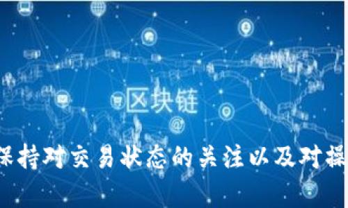   币安交易所TP钱包没到账的原因及解决方案 / 

 guanjianci 币安, TP钱包, 加密货币, 交易所 /guanjianci 

一、币安交易所与TP钱包简介
币安（Binance）作为全球最大的数字资产交易所之一，自2017年成立以来便迅速崛起，以其丰富的交易对、低廉的交易费用和高效的交易体验而受到广泛用户的青睐。TP钱包，又称为Trust Wallet，是数字货币领域内一个去中心化的钱包应用，支持多种主流加密货币的存储、发送和接收。TP钱包自2018年被币安收购后，逐渐融入到币安的生态体系中，为用户提供了更加便捷、安全的资金管理选择。

二、TP钱包没到账的常见原因
当用户在币安交易所进行提现至TP钱包时，有时可能会出现资金未到账的情况。这种情况下，首先要了解withdraw（提现）的过程和涉及的因素，以便于找出问题所在。

1. **网络确认延迟**：在区块链网络中，任何一笔交易的确认都需要得到一定数量的网络节点的验证。尤其是在网络繁忙时期，交易确认可能会延迟，导致用户在TP钱包中未能及时看到到账信息。

2. **交易状态**：用户在币安交易所进行资金转移时，所提交的交易可能会出现“待处理”的状态。这种状态表明，交易信息已提交，但是还没有完成确认，在这种情况下，用户需要等待一段时间，直到交易得到确认。

3. **错账与地址错误**：有用户在提现时输入了错误的TP钱包地址，导致加密货币被发送到错误的地址。这种情况下，资金是无法找回的，因此用户在进行任何转账时都应该仔细核对地址信息。

4. **币种不兼容**：某些特定的币种在TP钱包中可能状态未完全支持，导致用户在币安提现后未能成功到账。这种情况下，用户需要查阅币安或TP钱包的官方公告，确认所提现的币种是否与TP钱包兼容。

三、如何检查提现状态
当用户在币安交易所的提现操作未能使资金及时到账时，应该如何检查提现状态和进行后续操作呢？

1. **登录币安账户**：用户首先需要登录自己的币安账户，进入钱包或账户中心，查看提现记录。在提现记录中，可以查看到每笔提现的状态，包括转账金额、目标地址、交易hash及其当前状态等信息。

2. **查找交易hash**：币安在提现成功后会生成一个唯一的交易hash（交易编号），用户可以通过该hash在区块浏览器中进行查询。通过相关区块链的功能，用户可以确认交易是否被矿工确认。

3. **关注区块链确认数目**：一般来说，存款到账需要一定的区块确认。当交易被矿工确认后，用户在TP钱包中才能看到到账的数字。根据不同币种的规定，确认数量也会不尽相同，例如比特币通常需要3到6个确认，而以太坊则可能在12到20个确认之间。

四、解决TP钱包未到账问题的步骤
当用户确认提现状态后，可能会涉及到未到账的情况，这里提供一些解决步骤。

1. **耐心等待**：如前所述，网络繁忙时，确认交易可能需要额外时间。此时用户无需过分焦虑，可以耐心等待，通常在24小时内问题会得到解决。

2. **联系客服**：如果耐心等待后仍未到账，建议用户及时联系币安的客服支持。客户服务团队通常能够提供更详细的信息，并协助用户解决问题。提供交易hash和相关信息，可以更快地产生帮助。

3. **查看官方公告**：有时候，币安或TP钱包会发布一些维护或升级的公告，可能会导致提现的延迟。建议用户查看官方论坛或社交媒体频道，确认是否存在已知问题。

五、如何避免未来提现出现同样问题
为避免未来在使用币安交易所遇到TP钱包未到账的情况，用户可以采取如下预防措施。

1. **确认地址**：无论是提现前还是进行其他转账，确认钱包地址的正确性是重中之重。用户可以考虑扫码或者通过复制的方式获得钱包地址，避免因手动输入而产生的错误。

2. **小额测试**：在进行大额提现前，不妨可以先进行小额测试，确认资金可以顺利转入TP钱包，是一种降低风险的方式。一旦小额提现成功，用户再进行后续大额操作。

3. **保持关注市场动态**：定期关注币安以及其他交易所的公告。交易所的系统升级或维护会导致提现和充值服务出现不同程度的延迟。

六、常见的问题解答
关于币安交易所与TP钱包未到账的问题，用户可能会有以下五个常见问题：

1. 我该如何确认我的提现是否成功？
首先，用户需要登录自己的币安账户，找到“资金”—“提现记录”，查看提现交易的状态。若显示“处理中”，则说明交易还未被确认。用户可以在区块浏览器中以交易hash进行进一步确认。若交易显示为“成功”，但仍未到账，建议用户向客服求助。

2. TP钱包未到账的具体处理步骤是什么？
用户应耐心等待一段时间，并确认兑付状态，如果经过一定时间仍未到账，建议仔细查看交易记录，若显示为“已完成”但仍未收到，可以联系币安客服进行查询，提供相关信息以获得帮助。

3. 如何避免错误地址导致的未到账？
用户在提现时可以通过扫描二维码或复制粘贴的方法来输入地址，以避免出现输入错误。建议在进行大额交易前，先进行小额测试，确保地址正确无误后再进行大额交易。

4. 为什么有时资金无法转移到TP钱包？
这可能是因为合约或技术问题。用户需要确保所转移的币种与TP钱包兼容，且在转账时未超过TP钱包的接收限制。另外，也要查看是否存在任何系统维护或网络延迟情况。

5. 币安和TP钱包之间是否存在转账费用？
是的，通常从币安交易所提现到TP钱包需要支付一定的网络手续费，具体费用取决于所转移的币种以及区块链网络的拥堵程度，用户在提现时应留意相关费用，并在提现前进行规划。

总结
在使用币安交易所进行TP钱包资金转移时，用户可能会遇到提现未到账的问题。通过了解常见原因、解决步骤及预防措施，用户能够更有效地管理其加密资产，减少不必要的损失。始终保持对交易状态的关注以及对操作细节的确认，将有助于提升用户的交易体验。