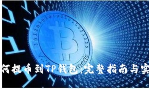 火币如何提币到TP钱包：完整指南与实用技巧