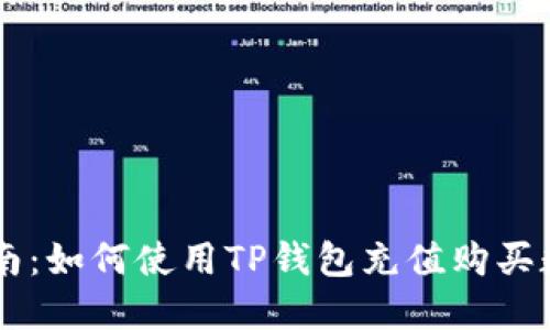 详细指南：如何使用TP钱包充值购买数字货币