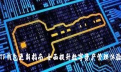 TP钱包更新指南：全面提升数字资产管理体验