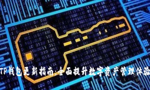 TP钱包更新指南：全面提升数字资产管理体验