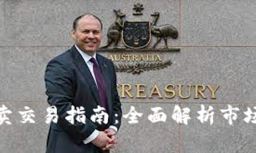 数字加密货币买卖交易指南：全面解析市场现状与交易策略