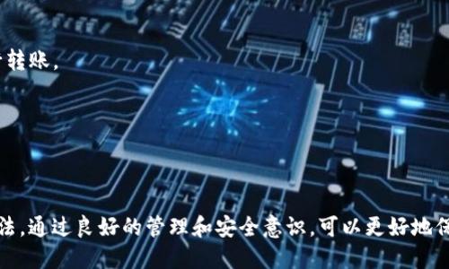   如何在TP火币钱包中进行安全高效的转账？ / 
 guanjianci TP火币钱包, 加密货币, 转账, 钱包安全 /guanjianci 

在数字货币日益普及的今天，安全和高效的转账成为每一位加密货币用户必须掌握的技能。而TP火币钱包作为一款知名的加密货币钱包，凭借其便捷的操作界面和强大的安全性，受到了广泛的欢迎。本文将深入探讨如何在TP火币钱包中进行转账，包括转账流程、注意事项、安全措施等方面，帮助用户轻松完成转账操作。

一、TP火币钱包简介
TP火币钱包不仅是一个加密货币的存储工具，更是用户进行数字资产交易、管理的重要平台。TP火币钱包支持多种主流加密货币，比如比特币、以太坊等，并提供了多层次的安全防护措施，确保用户的资产安全。此外，TP火币钱包还具备简洁的用户界面，让用户能够快速上手，轻松进行转账、收款等操作。

二、TP火币钱包的转账流程
转账流程在TP火币钱包中相对简单，但用户在操作时仍需保持谨慎。以下是具体的步骤：

h41. 登录TP火币钱包/h4
首先，用户需要打开TP火币钱包的应用，并输入账户信息进行登录。确保使用的是官方渠道下载的APP，以防止钓鱼网站或假冒应用。

h42. 选择转账功能/h4
登录后，用户可以在主界面找到“转账”或“发送”的选项。点击进入后，用户将会看到转账界面，通常需要输入接收方的钱包地址和转账金额。

h43. 输入接收方信息/h4
在转账界面，用户需要准确输入接收方的钱包地址，可以通过扫描二维码或手动输入。同时，务必核对接收方的地址，确保没有输入错误，因为一旦转账完成，无法撤回。

h44. 填写转账金额/h4
接下来，用户需要填写转账金额。TP火币钱包通常会显示当前余额，以便用户确认。建议用户在转账前，留意转账费用，因为不同的币种费用也有所不同。

h45. 确认转账信息/h4
在确认信息无误后，用户可以点击“发送”或“确认”按钮，进入最后的确认阶段。在这个步骤中，一般会有提示让用户再次核对信息。确保所有信息正确无误后再进行确认。

h46. 完成转账/h4
在确认转账后，系统会处理该笔交易，用户将收到转账成功的提示。这时需要注意的是，转账确认可能需要一定时间，视区块网络的拥堵情况而定。

三、转账过程中的注意事项
在进行TP火币钱包的转账过程中，用户需要关注以下几个方面：

h41. 区块链确认时间/h4
不同币种的交易确认时间有所不同。通常，比特币的确认时间为10分钟，而以太坊则在几秒到几分钟之间。用户在转账时应考虑到账时间，避免影响交易安排。

h42. 确保网络连接稳定/h4
在进行交易时，确保网络连接的稳定性，避免因为网络中断导致的交易失败或信息丢失。如果可能，建议在Wi-Fi环境下进行操作。

h43. 注意转账费用/h4
TP火币钱包会根据当前网络状况和转账金额来计算手续费，用户在转账前需要对手续费进行合理评估，尽量选择在网络较为清闲时进行转账，以降低成本。

h44. 保护自己的私钥和助记词/h4
在使用TP火币钱包的过程中，用户的私钥和助记词至关重要。请妥善保管，绝不要在不安全的环境下输入这些信息。此外，不要将其分享给任何人，以免造成资产损失。

四、TP火币钱包的安全性分析
安全性是选择数字钱包时的重要考量因素之一。TP火币钱包具备多重安全措施：

h41. 多重认证机制/h4
TP火币钱包采用了多重认证机制，包括短信验证码和谷歌身份验证器，增强了用户账户的安全性。每次登录或进行大额交易时，系统会要求用户进行身份验证。

h42. 冷钱包存储/h4
为了保护用户资产，TP火币钱包将大部分用户的数字资产存储在冷钱包中。冷钱包是完全离线的存储方式，极大地降低了被黑客攻击的风险。

h43. 定期安全更新/h4
TP火币团队定期进行系统更新，修复潜在的漏洞和安全隐患，以确保用户数据和资产安全。此外，用户也应定期更新自己的APP版本，避免使用过时的软件。

五、五个相关问题及其详细解答

h4问题一：TP火币钱包的常见故障及解决办法有哪些？/h4
在使用TP火币钱包的过程中，有时用户可能会遇到故障，比如无法登录、转账失败等。以下是一些常见问题的解析与解决方案：

1. 登录问题：如果用户无法登录，首先检查网络连接是否正常。其次，确认密码是否正确。如果进行多次错误尝试，账户可能会被暂时锁定，需要等候一段时间或重置密码。

2. 转账失败：可能因为余额不足、手续费未能满足、接收方地址错误等原因。用户需仔细检查上述信息。如果问题依旧，建议联系客服寻求帮助。

3. 交易长时间未确认：通常是由于网络拥堵导致，用户可以在TP火币钱包内查询交易状态，而非反复尝试转账。必要时可考虑联系官方寻求解决方案。

h4问题二：如何确保TP火币钱包的安全性？/h4
保护TP火币钱包安全的方法多种多样，用户需采取相应措施：

1. 启用双重认证：启用双重认证为账户添加了额外保护层，建议所有用户都进行设置。

2. 定期更改密码：定期更改账户密码，可以防止由于密码泄露造成的损失。避免使用简单易猜的密码。

3. 保持APP更新：确保火币钱包的APP版本为最新，以享受最新的安全更新和增强功能。

4. 不随便连接公共Wi-Fi：在进行敏感操作时，要避免使用不明的公共Wi-Fi，以免数据被盗。

5. 了解常见的诈骗手法：保持对网络安全的警觉，避免落入钓鱼网站或其他诈骗的陷阱。

h4问题三：TP火币钱包能够支持哪些 cryptocurrencies（加密货币）？/h4
TP火币钱包支持多种类型的加密货币，这为用户提供了方便的资产管理平台：

1. 比特币（Bitcoin，BTC）：作为最早且最广泛使用的加密货币，TP火币钱包自然支持比特币的存储和转账。

2. 以太坊（Ethereum，ETH）：以太坊作为第二大加密货币平台，TP火币也提供其支持。

3. 其他热门币种：TP火币钱包还支持多种主流代币，如波场币（TRON）、瑞波币（Ripple）等，使得用户能够轻松管理多种数字资产。

此功能使得TP火币钱包成为一个多功能的工具，适合不同需求的用户。

h4问题四：TP火币钱包与其他钱包相比，优势在哪儿？/h4
TP火币钱包相较于其他钱包有其显著优势：

1. 用户友好的界面：TP火币钱包操作界面简洁直观，用户可以迅速掌握如何进行转账和管理资产。

2. 高安全性：多重认证和冷钱包的存储方式，使TP火币钱包相对安全，为用户的数字资产提供了一定保障。

3. 多币种支持：TP火币钱包支持多种加密资产，用户无需再下载多个钱包应用，方便了用户的管理。

4. 客服体系：火币提供了完备的客服支持，用户在使用过程中如遇到问题可及时寻求帮助。

h4问题五：转账的费用如何计算，有哪些影响因素？/h4
转账的费用通常是动态变化的，影响其因素包括：

1. 网络拥堵情况：当网络频繁使用时，每笔交易的确认时间和因此产生的费用都会上涨。一般来说，建议选择在网络不太繁忙的时段进行转账。

2. 货币类型的不同：不同的加密货币手续费也有所不同，例如，在某些时候，以太坊的交易费可能比比特币的高。

3. 选择的手续费等级：用户在转账时，可以选择自愿支付的手续费金额，在高费用的情况下，交易确认速度会更快。

总的来说，用户在使用TP火币钱包进行转账时，不仅需要关注转账的过程与操作，还要时刻注意安全性，了解可能遇到的问题及其解决办法。通过良好的管理和安全意识，可以更好地保护自己的数字资产。同时，随着加密货币行业的不断发展，用户也应不断更新自己的知识，适应新的变化。