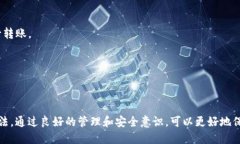   如何在TP火币钱包中进行安全高效的转账？ /