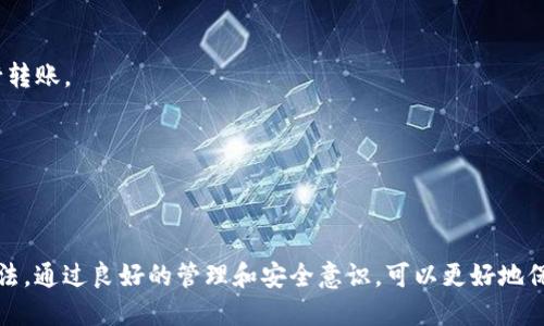   如何在TP火币钱包中进行安全高效的转账？ / 
 guanjianci TP火币钱包, 加密货币, 转账, 钱包安全 /guanjianci 

在数字货币日益普及的今天，安全和高效的转账成为每一位加密货币用户必须掌握的技能。而TP火币钱包作为一款知名的加密货币钱包，凭借其便捷的操作界面和强大的安全性，受到了广泛的欢迎。本文将深入探讨如何在TP火币钱包中进行转账，包括转账流程、注意事项、安全措施等方面，帮助用户轻松完成转账操作。

一、TP火币钱包简介
TP火币钱包不仅是一个加密货币的存储工具，更是用户进行数字资产交易、管理的重要平台。TP火币钱包支持多种主流加密货币，比如比特币、以太坊等，并提供了多层次的安全防护措施，确保用户的资产安全。此外，TP火币钱包还具备简洁的用户界面，让用户能够快速上手，轻松进行转账、收款等操作。

二、TP火币钱包的转账流程
转账流程在TP火币钱包中相对简单，但用户在操作时仍需保持谨慎。以下是具体的步骤：

h41. 登录TP火币钱包/h4
首先，用户需要打开TP火币钱包的应用，并输入账户信息进行登录。确保使用的是官方渠道下载的APP，以防止钓鱼网站或假冒应用。

h42. 选择转账功能/h4
登录后，用户可以在主界面找到“转账”或“发送”的选项。点击进入后，用户将会看到转账界面，通常需要输入接收方的钱包地址和转账金额。

h43. 输入接收方信息/h4
在转账界面，用户需要准确输入接收方的钱包地址，可以通过扫描二维码或手动输入。同时，务必核对接收方的地址，确保没有输入错误，因为一旦转账完成，无法撤回。

h44. 填写转账金额/h4
接下来，用户需要填写转账金额。TP火币钱包通常会显示当前余额，以便用户确认。建议用户在转账前，留意转账费用，因为不同的币种费用也有所不同。

h45. 确认转账信息/h4
在确认信息无误后，用户可以点击“发送”或“确认”按钮，进入最后的确认阶段。在这个步骤中，一般会有提示让用户再次核对信息。确保所有信息正确无误后再进行确认。

h46. 完成转账/h4
在确认转账后，系统会处理该笔交易，用户将收到转账成功的提示。这时需要注意的是，转账确认可能需要一定时间，视区块网络的拥堵情况而定。

三、转账过程中的注意事项
在进行TP火币钱包的转账过程中，用户需要关注以下几个方面：

h41. 区块链确认时间/h4
不同币种的交易确认时间有所不同。通常，比特币的确认时间为10分钟，而以太坊则在几秒到几分钟之间。用户在转账时应考虑到账时间，避免影响交易安排。

h42. 确保网络连接稳定/h4
在进行交易时，确保网络连接的稳定性，避免因为网络中断导致的交易失败或信息丢失。如果可能，建议在Wi-Fi环境下进行操作。

h43. 注意转账费用/h4
TP火币钱包会根据当前网络状况和转账金额来计算手续费，用户在转账前需要对手续费进行合理评估，尽量选择在网络较为清闲时进行转账，以降低成本。

h44. 保护自己的私钥和助记词/h4
在使用TP火币钱包的过程中，用户的私钥和助记词至关重要。请妥善保管，绝不要在不安全的环境下输入这些信息。此外，不要将其分享给任何人，以免造成资产损失。

四、TP火币钱包的安全性分析
安全性是选择数字钱包时的重要考量因素之一。TP火币钱包具备多重安全措施：

h41. 多重认证机制/h4
TP火币钱包采用了多重认证机制，包括短信验证码和谷歌身份验证器，增强了用户账户的安全性。每次登录或进行大额交易时，系统会要求用户进行身份验证。

h42. 冷钱包存储/h4
为了保护用户资产，TP火币钱包将大部分用户的数字资产存储在冷钱包中。冷钱包是完全离线的存储方式，极大地降低了被黑客攻击的风险。

h43. 定期安全更新/h4
TP火币团队定期进行系统更新，修复潜在的漏洞和安全隐患，以确保用户数据和资产安全。此外，用户也应定期更新自己的APP版本，避免使用过时的软件。

五、五个相关问题及其详细解答

h4问题一：TP火币钱包的常见故障及解决办法有哪些？/h4
在使用TP火币钱包的过程中，有时用户可能会遇到故障，比如无法登录、转账失败等。以下是一些常见问题的解析与解决方案：

1. 登录问题：如果用户无法登录，首先检查网络连接是否正常。其次，确认密码是否正确。如果进行多次错误尝试，账户可能会被暂时锁定，需要等候一段时间或重置密码。

2. 转账失败：可能因为余额不足、手续费未能满足、接收方地址错误等原因。用户需仔细检查上述信息。如果问题依旧，建议联系客服寻求帮助。

3. 交易长时间未确认：通常是由于网络拥堵导致，用户可以在TP火币钱包内查询交易状态，而非反复尝试转账。必要时可考虑联系官方寻求解决方案。

h4问题二：如何确保TP火币钱包的安全性？/h4
保护TP火币钱包安全的方法多种多样，用户需采取相应措施：

1. 启用双重认证：启用双重认证为账户添加了额外保护层，建议所有用户都进行设置。

2. 定期更改密码：定期更改账户密码，可以防止由于密码泄露造成的损失。避免使用简单易猜的密码。

3. 保持APP更新：确保火币钱包的APP版本为最新，以享受最新的安全更新和增强功能。

4. 不随便连接公共Wi-Fi：在进行敏感操作时，要避免使用不明的公共Wi-Fi，以免数据被盗。

5. 了解常见的诈骗手法：保持对网络安全的警觉，避免落入钓鱼网站或其他诈骗的陷阱。

h4问题三：TP火币钱包能够支持哪些 cryptocurrencies（加密货币）？/h4
TP火币钱包支持多种类型的加密货币，这为用户提供了方便的资产管理平台：

1. 比特币（Bitcoin，BTC）：作为最早且最广泛使用的加密货币，TP火币钱包自然支持比特币的存储和转账。

2. 以太坊（Ethereum，ETH）：以太坊作为第二大加密货币平台，TP火币也提供其支持。

3. 其他热门币种：TP火币钱包还支持多种主流代币，如波场币（TRON）、瑞波币（Ripple）等，使得用户能够轻松管理多种数字资产。

此功能使得TP火币钱包成为一个多功能的工具，适合不同需求的用户。

h4问题四：TP火币钱包与其他钱包相比，优势在哪儿？/h4
TP火币钱包相较于其他钱包有其显著优势：

1. 用户友好的界面：TP火币钱包操作界面简洁直观，用户可以迅速掌握如何进行转账和管理资产。

2. 高安全性：多重认证和冷钱包的存储方式，使TP火币钱包相对安全，为用户的数字资产提供了一定保障。

3. 多币种支持：TP火币钱包支持多种加密资产，用户无需再下载多个钱包应用，方便了用户的管理。

4. 客服体系：火币提供了完备的客服支持，用户在使用过程中如遇到问题可及时寻求帮助。

h4问题五：转账的费用如何计算，有哪些影响因素？/h4
转账的费用通常是动态变化的，影响其因素包括：

1. 网络拥堵情况：当网络频繁使用时，每笔交易的确认时间和因此产生的费用都会上涨。一般来说，建议选择在网络不太繁忙的时段进行转账。

2. 货币类型的不同：不同的加密货币手续费也有所不同，例如，在某些时候，以太坊的交易费可能比比特币的高。

3. 选择的手续费等级：用户在转账时，可以选择自愿支付的手续费金额，在高费用的情况下，交易确认速度会更快。

总的来说，用户在使用TP火币钱包进行转账时，不仅需要关注转账的过程与操作，还要时刻注意安全性，了解可能遇到的问题及其解决办法。通过良好的管理和安全意识，可以更好地保护自己的数字资产。同时，随着加密货币行业的不断发展，用户也应不断更新自己的知识，适应新的变化。