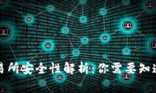 TP钱包比交易所安全性解析：你需要知道的所有事实