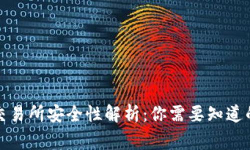 TP钱包比交易所安全性解析：你需要知道的所有事实