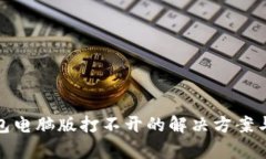 tp钱包电脑版打不开的解决方案与技巧