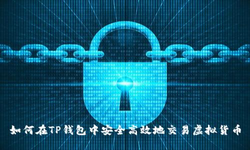 如何在TP钱包中安全高效地交易虚拟货币