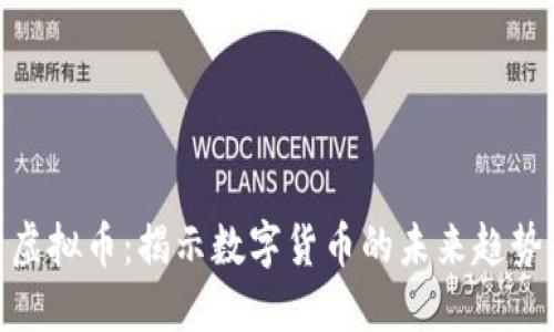 加密货币与虚拟币：揭示数字货币的未来趋势与投资机会