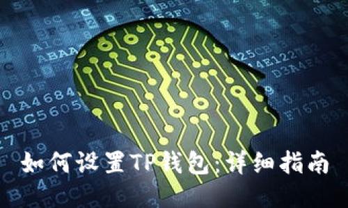 如何设置TP钱包：详细指南