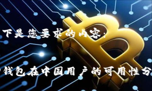 以下是您要求的内容：


TP钱包在中国用户的可用性分析