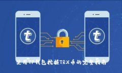 使用TP钱包挖掘TRX币的完整指南