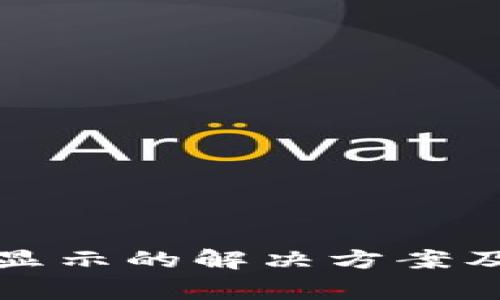 TP钱包网页不显示的解决方案及常见问题详解