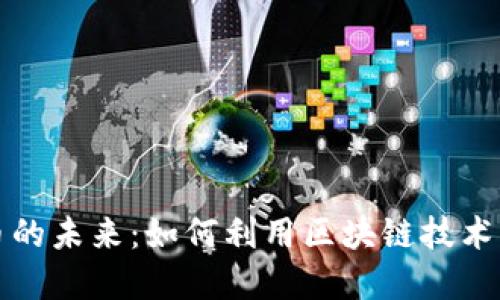 石油加密货币的未来：如何利用区块链技术重塑能源市场