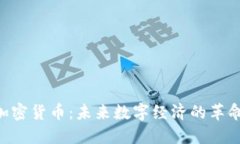 无主3加密货币：未来数字经济的革命性力量