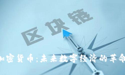 无主3加密货币：未来数字经济的革命性力量