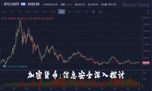 加密货币：信息安全深入探讨