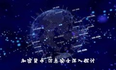加密货币：信息安全深入探讨