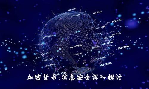 加密货币：信息安全深入探讨