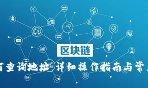 TP钱包如何查询地址：详细操作指南与常见问题解答