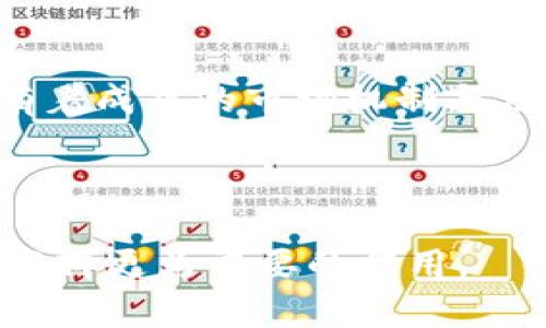   加密货币：新兴资产还是投机工具？ / 
 guanjianci 加密货币, 资产, 投资, 数字货币 /guanjianci 

随着区块链技术的迅猛发展，加密货币在过去十年中获得了广泛的关注和应用。比特币、以太坊等加密货币的价格波动极大，从投资的角度来看，它们是否可以被视为一种资产？在这篇文章中，我们将探讨加密货币作为资产的定义、市场现状、优缺点、以及未来发展趋势。我们也将回答一些相关的问题，以帮助大家更好地理解这一话题。

什么是资产？
在探讨加密货币是否算作资产之前，我们首先需要清楚“资产”的定义。资产通常被定义为能够带来经济利益的资源。这些资源可以是实物的（如房地产、汽车等），也可以是非实物的（如股票、债券、知识产权等）。资产的类别主要分为固定资产和流动资产。

固定资产通常具有长期的生命周期，如房地产和机械设备。而流动资产则是指可以在短期内转换为现金的资产，如库存和短期投资。根据这个定义，加密货币是否可归类为资产，取决于它是否具备产生经济利益的能力。

加密货币的性质
加密货币是一种基于区块链技术的数字货币，具有去中心化、匿名性、不可篡改等特性。这些特性使得加密货币在许多场合被视为一种新的资产类别。支持者认为，加密货币是一种保值工具，类似于黄金，可以在经济动荡时提供保护。

然而，加密货币价格波动大的特性使得其具有较高的投机性。在没有基础资产支撑的情况下，加密货币的价值主要来自于市场供求关系，因此其本质上是一种高度投机的投资工具。尽管如此，越来越多的机构与投资者开始将其视为一种“数字资产”，并开始在其投资组合中配置一定比例的加密货币。

加密货币的市场现状
随着越来越多的人开始了解和投资加密货币，市场上出现了丰富多样的数字货币。截至2023年，市面上已有数千种加密货币，市值也达到了数千亿美元。这些数字货币的功能各异，有的用于支付，有的用于智能合约，也有的用于其它技术应用。

加密货币市场可谓是风云变幻，市场行情的波动十分剧烈。在这其中，比特币作为市场的“领头羊”，在市值和影响力上占据着主导地位。随着越来越多的机构和企业开始接受比特币作为一种支付手段，加密货币的接受度在逐步提高。

加密货币作为资产的优缺点
任何投资都有其两面性，加密货币也不例外。作为资产，加密货币的优势在于：
ul
    listrong去中心化和透明性：/strong所有的交易记录都在区块链上公开透明，用户可以随时查阅交易历史，增加了系统的可信度。/li
    listrong跨国界交易的便捷性：/strong加密货币不受地域限制，用户可以在全球范围内进行快速的交易。/li
    listrong投资的多样性：/strong市场上有多种加密货币可供选择，投资者可以根据自己的风险承受能力和市场需求进行灵活配置。/li
/ul

而其缺点则包括：
ul
    listrong价格波动大：/strong加密货币市场的价格波动非常剧烈，投资风险较高，尤其对于普通投资者来说，更需要谨慎对待。/li
    listrong法律法规的不确定性：/strong各国对加密货币的监管政策可能随时变化，这带来了合规方面的不确定风险。/li
    listrong技术性风险：/strong用户需要对区块链及加密货币有一定的了解，否则容易面临钱包丢失、网络攻击等风险。/li
/ul

加密货币的未来发展趋势
加密货币作为一种新兴资产，其未来发展趋势受到广泛关注。许多专家认为，加密货币有可能成为主流金融体系的一部分，为传统金融带来新的变革。

首先，随着区块链技术的成熟以及其应用场景的不断拓展，加密货币的使用范围可能会不断扩大。例如，随着“去中心化金融”（DeFi）和“非同质化代币”（NFT）的兴起，加密货币将不仅限于支付和价值存储，还可能会在各个领域产生更多的应用。

其次，全球范围内的监管政策逐渐趋于明朗化，一些国家甚至有意将数字货币纳入其官方货币体系。这对加密货币的合法性和接受程度无疑是一个积极推动。与此同时，央行数字货币（CBDC）也正在成为各国货币政策的重要方向，这可能会与民间加密货币形成一种共存的局面。

相关问题探讨
以下是关于加密货币作为资产的一些相关问题，供我们进一步探讨：

问题1：加密货币的市场波动性如何影响其作为资产的地位？
加密货币的价格波动性，使得其作为一种资产的接受程度受到极大影响。一方面，波动性可以被视为一种魅力，吸引了大量追求高风险高回报的投资者；另一方面，价格的剧烈波动也让许多保守型的投资者望而却步。以比特币为例，2017年底以来，其价格曾一度突破2万美元，而后又迅速回落至3000美元附近。如此剧烈的波动使得许多投资者在风险评估时产生困惑，难以将其纳入稳健的投资组合中。

虽然高波动性意味着投资者有可能快速获利，但同时也增大了损失的风险。在选择将加密货币作为投资资产时，投资者需明确自身的风险承受能力和投资目标，制定合理的投资策略。

问题2：加密货币未来是否会被大众广泛接受？
随着技术的进步和用户教育的加深，加密货币的接受度有望逐步提高。越来越多的商家和服务平台开始接受加密货币作为支付方式，用户使用加密货币进行日常消费的场景正在逐步增多。此外，一些国家正在积极探索加密货币相关的法律法规，给予加密货币更明确的合法地位，这将进一步推动加密货币的普及。

然而，影响加密货币被广泛接受的因素很多，包括技术的成熟度、金融监管政策以及用户的心理认知等。尽管有潜力，但要实现大规模应用仍然面临许多挑战。

问题3：如何合理配置加密货币在投资组合中？
合理的资产配置策略是成功投资的重要前提。对于加密货币的投资，首先应清楚自身的投资目标与风险承受能力。通常建议将加密货币作为投资组合中的小部分，比如5%到10%。同时，投资者可以选择适合自己的投资风格，如长期持有或短期交易，制定相应的策略。

此外，不同的加密货币性质各异，有的更适合短线投机，有的则可以作为长期持有的资产。因此，对不同数字货币进行深入的研究与分析，以便找到最符合自己需求的资产配置方案，是非常重要的。

问题4：加密货币的法律合规性如何影响其作为资产的地位？
法律合规性是影响加密货币作为资产地位的关键因素。各国对加密货币的监管政策不尽相同，部分国家已开始实施严格的监管措施，而另一些国家则相对宽松。法律的不确定性使得不少潜在投资者对加密货币保持谨慎态度，这限制了其作为合法资产的广泛承认。

随着时间的推移，全球范围内对加密货币的监管政策将会逐渐明朗化，相信会对促进加密货币的成熟和发展发挥重要作用。未来，随着更多国家建立完善的法律框架，加密货币作为一种资产的合法性也将随之增强。

问题5：加密货币会取代传统资产吗？
加密货币是否会取代传统资产，如股票、债券等，是一个令人关注的话题。虽然加密货币有其独特的优势，比如去中心化、跨境便捷等，但在短期内完全取代传统资产的可能性较小。传统资产有着成熟的市场机制与法律合规性，投资者对其具有较高的信任度。

然而，随着金融科技的发展和用户的逐步演变，未来加密货币可能会作为一种新兴投资方式与传统资产共存。加密货币与传统资产的融合，也为投资者提供了更多的投资机会与选择。

综上所述，加密货币作为资产的讨论不仅涉及经济、技术、社会等多个层面，还需要综合考量市场环境和法律政策等因素。随着加密货币市场持续发展，我们可以期待它在未来的金融世界中发挥更为重要的作用。