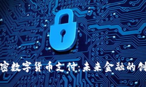 迪拜加密数字货币支付：未来金融的创新之路