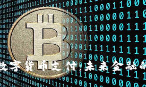 迪拜加密数字货币支付：未来金融的创新之路