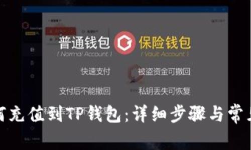 人民币如何充值到TP钱包：详细步骤与常见问题解答