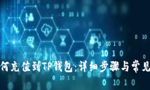 人民币如何充值到TP钱包：详细步骤与常见问题解答