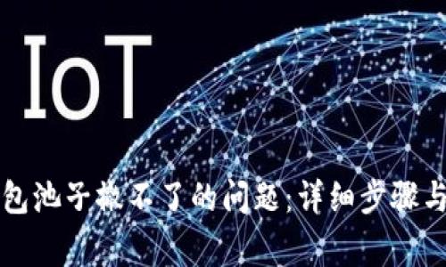 如何解决TP钱包池子撤不了的问题：详细步骤与常见疑问解答