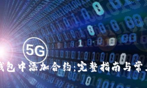 如何在TP钱包中添加合约：完整指南与常见问题解答