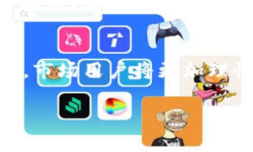   克隆公司加密货币：深入分析与投资机会/  
 guanjianci 加密货币, 克隆公司, 投资机会, 区块链技术/ guanjianci 

随着数字货币的普及和区块链技术的发展，加密货币的投资热潮吸引了越来越多的人参与其中。在这个环境下，克隆公司的出现成为了一种新的投资趋势。所谓“克隆公司”，是指那些模仿已有成功项目运营模式的公司，通常会推出与市场上已有加密货币相似的产品。这种模式虽然能够快速吸引投资者的关注，但实际的风险与挑战不容小觑。本文将探讨克隆公司加密货币的背景、运作模式、投资机会及其面临的风险，同时回答一些与之相关的问题，帮助投资者更全面地了解这一领域。

克隆公司加密货币的产生背景
克隆公司加密货币的产生源于几个关键因素。首先，随着比特币和以太坊等知名加密货币价格的飞涨，市场上的投资者纷纷涌入，加大了对新项目的关注。其次，区块链技术的发展使得创建新的加密货币变得相对简单，吸引了许多创业者尝试复制成功模型以获取利益。此外，大量投资者对新项目存在一定的盲目跟风心理，往往没有深入分析项目本身的利用价值和技术背景。这些因素共同推动了克隆加密货币的崛起。

克隆公司的运作模式
克隆公司通常采用以下几种运作模式：
1. **白皮书复制**：克隆公司通常会借鉴其他成功项目的白皮书，简化内容并加入一些独特的元素。他们往往不会进行深入的技术研发，而是依赖于市场已有的技术架构。
2. **市场营销炒作**：克隆公司会通过激进的市场营销策略吸引关注，比如通过社交媒体、论坛等平台进行宣传，借助已有品牌的影响力来快速积累用户。
3. **短期收益导向**：克隆公司往往追求短期内的投资回报，以快速盈利为目标，吸引投资者迅速投入资金，而不考虑长远的发展。

克隆公司加密货币的投资机会分析
尽管克隆公司加密货币存在高风险，但同时也有一定的投资机会，主要体现在以下几个方面：
1. **快速获利的可能性**：对于愿意承担风险的投资者来说，克隆加密货币有可能在短时间内产生高额回报，尤其是在刚推出时吸引了大量投资者的项目。
2. **市场需求的满足**：一些克隆项目可能会填补市场中的某些空白，虽然技术上不独特，但可能满足一部分用户的需求，从而有其生存空间。
3. **教育和知识的提升**：参与克隆项目的投资者在实践中，可以逐步提升自己的市场洞察力和投资判断能力，这对其后续的投资活动具有积极作用。

克隆公司加密货币的风险分析
尽管存在投资机会，但是克隆公司加密货币也面临着多重风险：
1. **技术缺陷与安全风险**：由于克隆项目往往缺乏技术创新，其产品的安全性和稳定性可能存在较大隐患，高风险姿态令人担忧。
2. **法律与合规风险**：法律监管在加密货币领域仍在不断发展变化，许多克隆公司可能未能达到合规要求，从而面临法律诉讼或罚款风险。
3. **市场操纵与信任危机**：市场上常常出现一些人为操纵价格的行为，导致投资者失去信任。此外，克隆公司因为信誉较差，往往会面对投资者的质疑，进而影响其项目的存活能力。

与克隆公司加密货币相关的常见问题

1. 克隆公司加密货币与原始加密货币有什么区别？
克隆公司加密货币和原始加密货币之间的主要区别在于它们的技术基础和目标。原始加密货币通常是在较高的研发投入和技术创新基础上诞生的，具备独特的技术背景和社区支持。而克隆公司加密货币往往是在已有项目的基础上进行模仿，技术上没有太多突破，目标主要是短期盈利。

2. 如何识别一个克隆加密货币项目的可信度？
识别克隆加密货币的可信度可以从多个方面入手。首先，仔细阅读项目的白皮书和技术文档，判断其创新性和实际应用价值；其次，关注项目团队的背景和专业技能；最后，查看其市场反馈，评估社区的活跃程度。例如，克隆项目如果在社交媒体上受到较多负面评价，则需要谨慎投资。

3. 投资克隆公司加密货币风险如何控制？
控制克隆公司加密货币投资风险，可以采取以下几种策略：首先，设置合理的投资额度，不要将所有资金投入高风险项目；其次，及时跟踪市场动态，应对潜在风险和市场变化；最后，进行多元化投资，将资金分散到多个项目上，以降低单一项目失败带来的损失。

4. 克隆公司加密货币适合哪些类型的投资者？
克隆公司加密货币主要适合高风险偏好的投资者。这类投资者愿意承担高波动性带来的风险，追求短期内的高回报。同时，具备一定投资经验和市场分析能力的投资者，更容易在这样的投资环境中胜出。相对保守的投资者可能更适合选择风险较低的项目。

5. 克隆公司加密货币的未来趋势是什么？
克隆公司加密货币随着市场的逐渐成熟，未来可能会出现以下趋势：首先，法律监管将更加严格，克隆项目需要在合规方面作出更多努力；其次，随着市场竞争加剧，成功的克隆项目会更加注重技术创新，以提升自身的市场竞争力；最后，市场用户将更加理性，盲目跟风的情况会有所减少，投资者更关注项目的实际价值及发展潜力。

总结来说，克隆公司加密货币是一个复杂而有趣的领域。尽管其投资机会诱人，但潜藏的风险同样不可忽视。因此，深入了解市场、冷静分析项目、谨慎投资始终是赢得成功的关键。